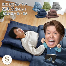 布団セット ほこりが出にくい 寝具 3点セット シングル 掛け布団 敷き布団 枕 シンプル おしゃれ 固綿入り 中空ポリエステル 軽量 無地 新生活 来客用 ふとん3点セット 選べる5色
