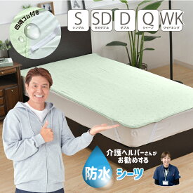 防水シーツ シングル セミダブル ダブル クイーン ワイドキング 介護ヘルパーさんお勧め パイル地 介護用 お子さまに ペットに 四隅強化ゴム付 電気毛布OK 抗菌防臭 洗える やわらか タオル地