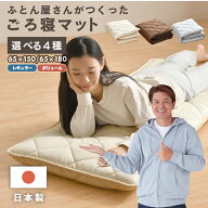 ごろ寝マット 日本製 65×150cm 65×180cm レギュラータイプ ボリュームタイプ お昼寝 マット クッション…