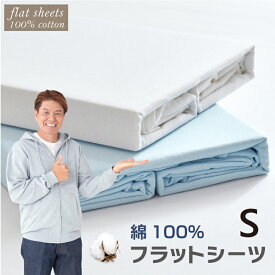 フラットシーツ シングル 綿100％ 150×250cm 天然素材 綿 ベッドシーツ 敷き布団シーツ マットレスシーツマルチカバー 肌に優しい 洗える オールシーズン シーツ カバー 送料無料 【1枚クリックポスト配送商品】