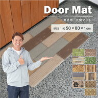 玄関マット 50×80cm 屋外用 選べる11種 大きめ 洗える 泥落とし 土足用 ハニカム構造 弾力 速乾 滑り止…