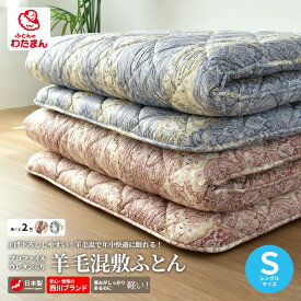 西川 敷布団 羊毛混 敷き布団 シングルロング ウール 日本製 3.1kg 軽量 プロファイルウレタン 綿100％側地 吸湿発散性抜群 3つ折り 三層敷布団 お子様 一人暮らし 年中使える オールシーズン 耐久性 収納 畳 フローリング ベッド 100×210cm 寝具 送料無料