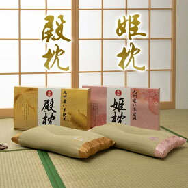 枕 まくら 国産 い草 ギフト 箱付き 感謝の殿枕 姫枕 箱付き 男性向け 女性向け 抗菌防臭 消臭 父の日 母の日 敬老の日 ギフト 贈り物 約50×30cm 【同梱不可】【メーカー直送商品】☆