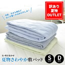 敷きパッド 夏物 [訳ありアウトレット] シングル ダブル 冷感 タオル地 B品 汗 訳アリ 夏用 敷きパット 敷カバー ベッドパット おまかせ 接触冷感 夏 B級品 安い 敷パッド ひんやり さわやか 【送料無料】