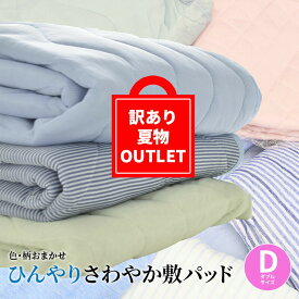 敷きパッド ひんやり [訳ありアウトレット] ダブル 冷感 タオル地 B品 訳アリ 夏用 敷きパット 敷カバー ベッドマット アウトレット品 おまかせ 接触冷感 夏 B級品 安い 敷パッド さわやか ダブル 140×205cm【送料無料】