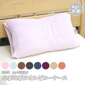 【楽天1位】西川 ピローケース Ag+抗菌 防臭 のびのびタオルピローケース タオル地 パイル地 まくらカバー 枕カバー 銀イオン 西川製 カバー 抗菌加工 淡い色合い 上品 無地 伸縮性抜群 タオル生地 吸水性 No.7356