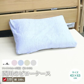 【楽天1位】西川のピロケース 綿パイル ファインスムーズ 日本製 43×63cm 綿100％ パイル No.1592 まくらカバー 枕カバー タオル地 肌にやさしい 通気性 吸湿発散性 やわらか 包布式 被せ式 包布型 被せ 伸縮 コットン