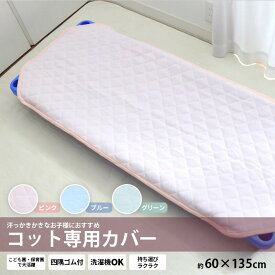 コットカバー 子ども用 約60×135cm 無地 肌にふれる部分は綿100％ コット用カバー コットマット お昼寝ベッド用シーツ コットシーツ 男の子 女の子 吸水速乾 夏用 ゴム付き お名前タグ コットパッド キッズサイズ ブルー ピンク グリーン シンプル