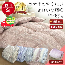 【11/11迄】1,000円OFFクーポン配布中｜【楽天1位】羽毛布団 西川 シングルロング ダウン85％ カバー付き・収納ケース・不要布団回収サービス シングルサイズ ホワイトダウン85% 羽毛掛布団 フランネルカバー 日本製 高品質 ダウンパワー350DP以上 国産 あたたか 冬用 寝具