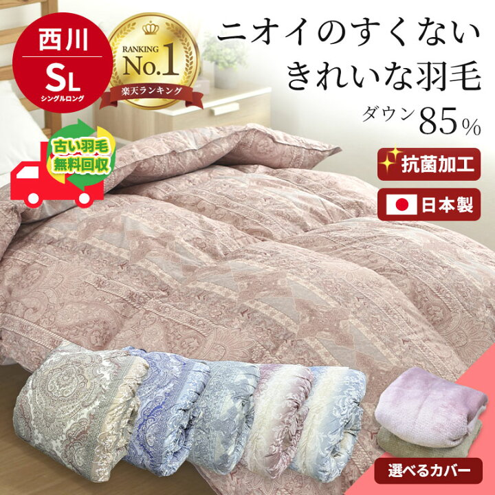 楽天市場】羽毛布団 西川 シングルロング ダウン85％ カバー付き・収納  