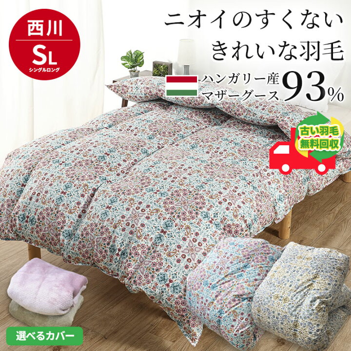 楽天市場】羽毛布団 シングル マザーグース93％ 西川 ハンガリー産 