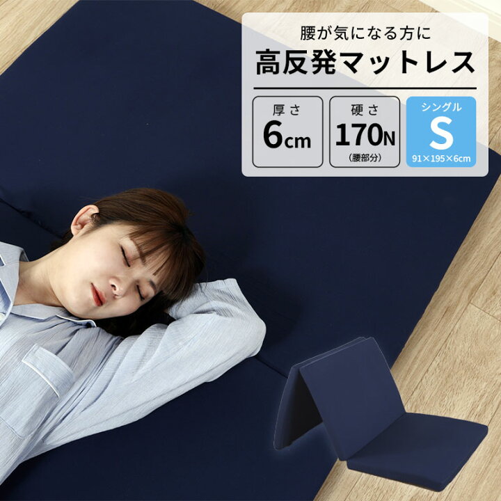 楽天市場】腰を支える高反発マットレス シングル 91×195×6cm 高反発 