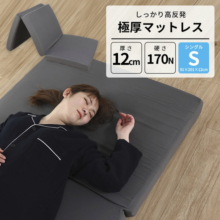 楽天市場】極厚高反発マットレス シングル 91×201×12cm 高反発ウレタン 