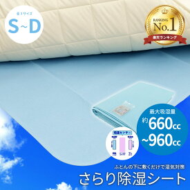 【楽天1位】さらりと快適 除湿シート 湿気対策 防カビ 防臭 抗菌 シリカゲル 除湿マット 湿度 梅雨 結露対策 寝汗 吸湿 センサー付き 除湿パッド シングル 90×180cm セミダブル 110×180cm ダブル 130×180cm