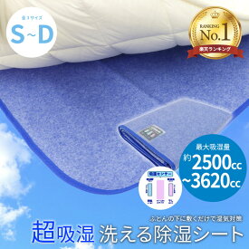 【楽天1位】洗える さらりと快適 除湿シート シングルサイズ 湿気対策 防カビ 防臭 抗菌 シリカゲル 湿度 梅雨 結露対策 寝汗 吸湿 センサー付き 除湿パッド 洗濯可能 シングル 90×180cm セミダブル 110×180cm ダブル 130×180cm