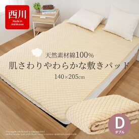 敷きパッド 西川 ダブルサイズ 肌さわり やわらか 天然素材 綿100% 敷き毛布 洗える 丸洗いOK ベージュ 無地 D 140×205cm 秋 冬用 防寒 敷パッド 敷きパット ベッドパッド