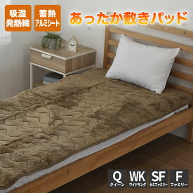 あったか アルミシート 敷きパッド フランネル 蓄熱 発熱 遮熱 秋冬用 暖かい ブラウン もふもふ ふわふわ マイクロファイバー 冬用 ぽかぽか シングル セミダブル ダブル ワイドダブル ダブル クイーン ワイドキング セミファミリー ファミリーサイズ セミシングル