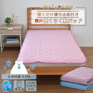 西川 置くだけでずれにくい 置くらく敷きパッド シングル セミダブル ダブル 涼感 接触冷感 敷パッド 西川株式会社 滑り止め付き 夏 寝具 ギフト ゴムなし 涼しい 冷たい
