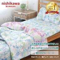 【50%OFF★6/11am1:59迄】西川 リバーシブル柄 キルトケット 敷パッド ピローパッド 寝具 セット 天然素…