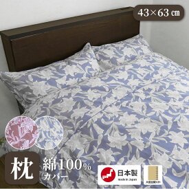 枕カバー日本製 綿100％ CAMEL PALMS 43×63cm モニカ 花柄 ユリ 大きな花柄 ピローケース まくらカバー おしゃれ 丸洗い可 スヤマ