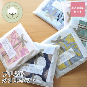 【楽天1位】可愛いハンカチギフト まとめ買いセット タオルギフト プチギフト プレゼント かわいい おしゃれ 綿100% 内祝い お返し 御挨拶 贈り物 母の日 父の日 クリスマス プチプラ 卒業