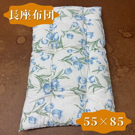 【送料無料】 長座布団 55×85 クッション チューリップ柄 ブルー ペットベット 座布団 和座布団 湯上がり カークッション 背もたれシート 日本製 ごろ寝枕 ふかふか