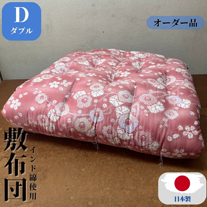 楽天市場】【オーダー品】 敷布団 敷き布団 ダブル 140×200 140×210 