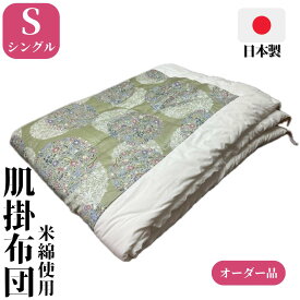 【オーダー品】 掛布団 掛け布団 肌掛布団 シングル 150×200 150×210 米綿 1.3kg 綿布団 和布団 手作り 日本製 昔ながらの綿布団 マンションに最適 天然繊維 高級 和室 洋室