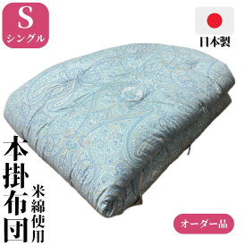 【オーダー品】 掛布団 掛け布団 本掛布団 シングル 150×200 150×210 洋式 米綿 綿布団 和布団 手作り 日本製 昔ながらの綿布団 和室 洋室 天然繊維 高級