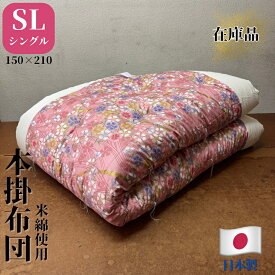 【在庫品】掛布団 掛け布団 シングル 150×210 綿布団 和布団 米綿 花柄 ピンク 冬用 本掛布団 昔ながらの布団 ふとん 手作り布団 すぐ発送 日本製 高級