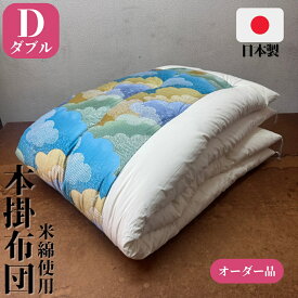 【オーダー品】 掛布団 掛け布団 本掛布団 ダブル 180×200 180×210 米綿 綿布団 和布団 手作り 日本製 昔ながらの綿布団