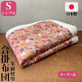 【オーダー品】 掛布団 掛け布団 合掛布団 シングル 150×200 150×210 米綿 2.3kg 綿布団 和布団 手作り 日本製 昔ながらの綿布団 春用 マンションに最適