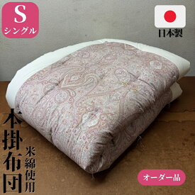 【オーダー品】 掛布団 掛け布団 本掛布団 シングル 150×200 150×210 米綿 綿布団 和布団 手作り 日本製 昔ながらの綿布団