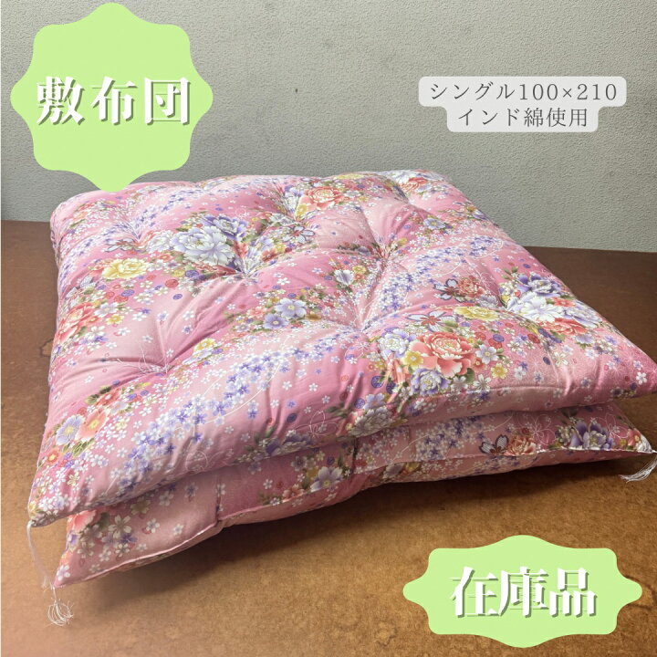楽天市場】【在庫品】 敷き布団 敷布団 綿布団 和布団 手作り布団  