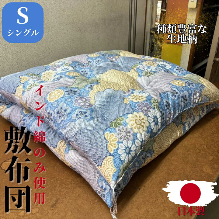 楽天市場】【オーダー品】 敷布団 敷き布団 シングル 100×200 100×210 