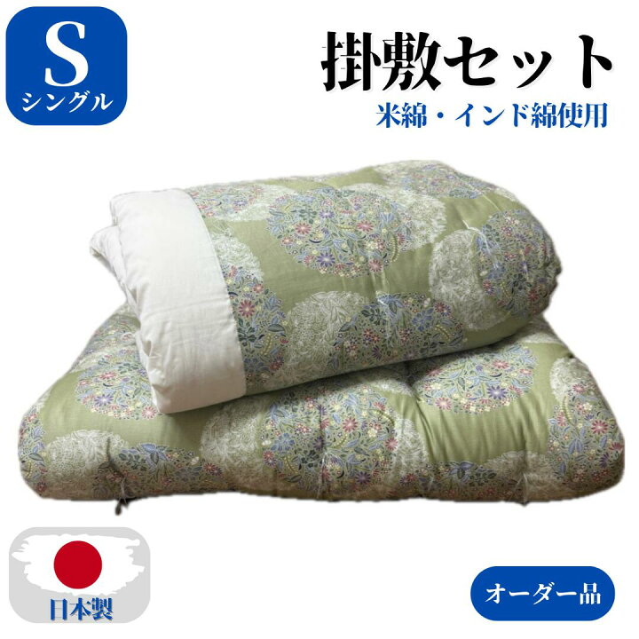 楽天市場】【オーダ品】 掛敷セット 布団セット 掛け布団 肌掛け布団 