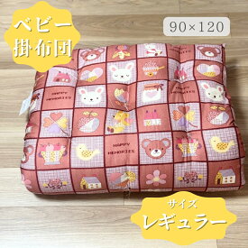 【送料無料】 ベビー布団 ベビー掛布団 掛布団 レギュラーサイズ 90×120 本掛け布団 綿布団 和布団 昔ながらのお布団 手作り布団 肌に優しい 赤ちゃんに最適 ふかふか 日本製