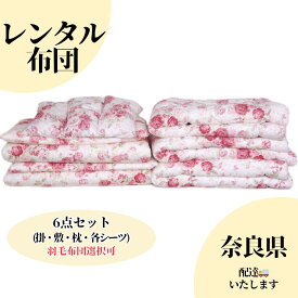【奈良県限定】 レンタル布団 貸し布団 掛け布団 敷き布団 枕 マクラ ふとん シーツ 羽毛布団 寝具 帰省 キャンプ 合宿 奈良 来客用 送料無料 配達 日本製