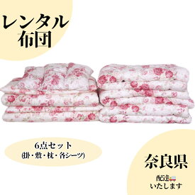 【奈良県限定】 レンタル布団 貸し布団 掛け布団 敷き布団 枕 マクラ ふとん シーツ 寝具 帰省 キャンプ 合宿 奈良 来客用 送料無料 配達 日本製