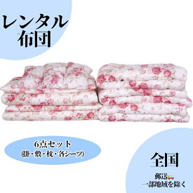 【全国対応】 レンタル布団 貸し布団 掛け布団 敷き布団 枕 マクラ ふとん シーツ 毛布 寝具 帰省 キャンプ 合宿 来客用 送料無料 配達 日本製 7泊8日まで お正月 長期休暇 年末年始 冬用 ふかふか