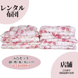 【店鋪受取返却限定】 レンタル布団 貸し布団 掛け布団 敷き布団 枕 マクラ ふとん シーツ 羽毛布団 寝具 帰省 キャンプ 合宿 奈良 来客用 送料無料 配達 日本製 お得 最安値