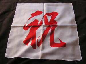 【マジック用】45cm 祝 ハンカチ☆(シルク)1