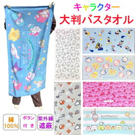 バスタオル 大判 キャラクター ボタン付き 薄手 サンリオ すみっコぐらし ちいかわ ディズニー 星のカービィ トムとジェリー ミッフィー 70×140cm ジャンボ お昼寝ケット かわいい レジャー ビーチ ミッキーマウス ミニーマウスド ナルドダック 5
