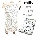 送料無料 保育園 お昼寝 バスタオル 大判 キャラクター ボタン付　ミッフィー miffy ころころモノクロミッフィー かわいい 約70×140cm お昼寝ケット ジャンボバスタオル ビーチタオル レジャータオル タオルケット 薄め 保育園 お風呂あがり ちばふとん店1