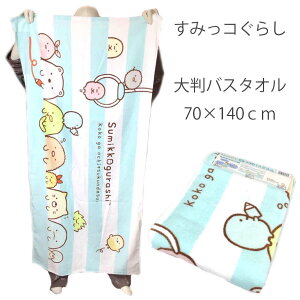 大判 バスタオル キャラクター すみっコぐらし ボタン付き 送料無料 保育園 お昼寝 kokogaochitsukund