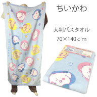 大判 バスタオル キャラクター ボタン付き 送料無料 保育園 お昼寝 ちいかわ かわいい コロコロキュート…