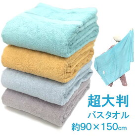 超大判バスタオル　90cm×150cm　綿100％　中厚ボリューム　グランカラー　エステサロン　美容院　整骨院　業務用　医療　ギフト　浴用　タオルケット　シーツ　ビーチタオル　レジャー　R&F roomfashion 海やプール　ちばふとん店　10