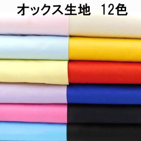 生地　オックス生地　無地　12色　綿100％110cm巾　入園　進学　日本製