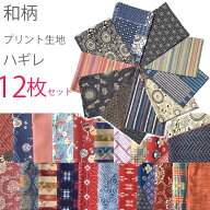 ハギレ セット アソート 生地 福袋 和柄プリント 和風 12枚セット 約30×40cm カットクロス 布 綿 ハンカ…