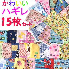 ハギレ セット アソート 生地 福袋 かわいいプリント 男の子 女の子 15枚セット 約30×40cm カットクロス 布 綿 ハンカチ 女の子 男の子 生地 手芸 手作り 日本製 ハンドメイド 1000円ポッキリ商品送料無料　　10